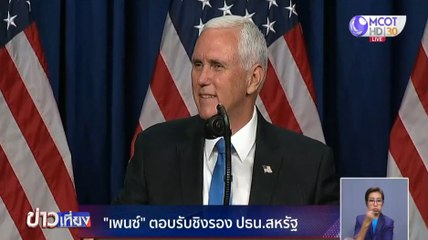 ข่าวเที่ยง ช่วงที่ 4 วันพฤหัสบดีที่ 27 สิงหาคม 2563