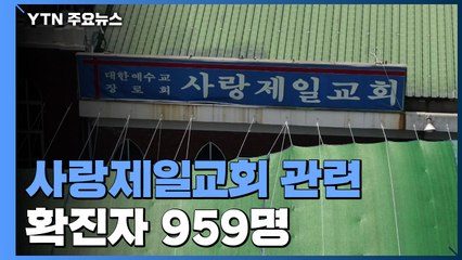 광화문 집회 참석자 16%만 검사 완료...확산 '초비상' / YTN