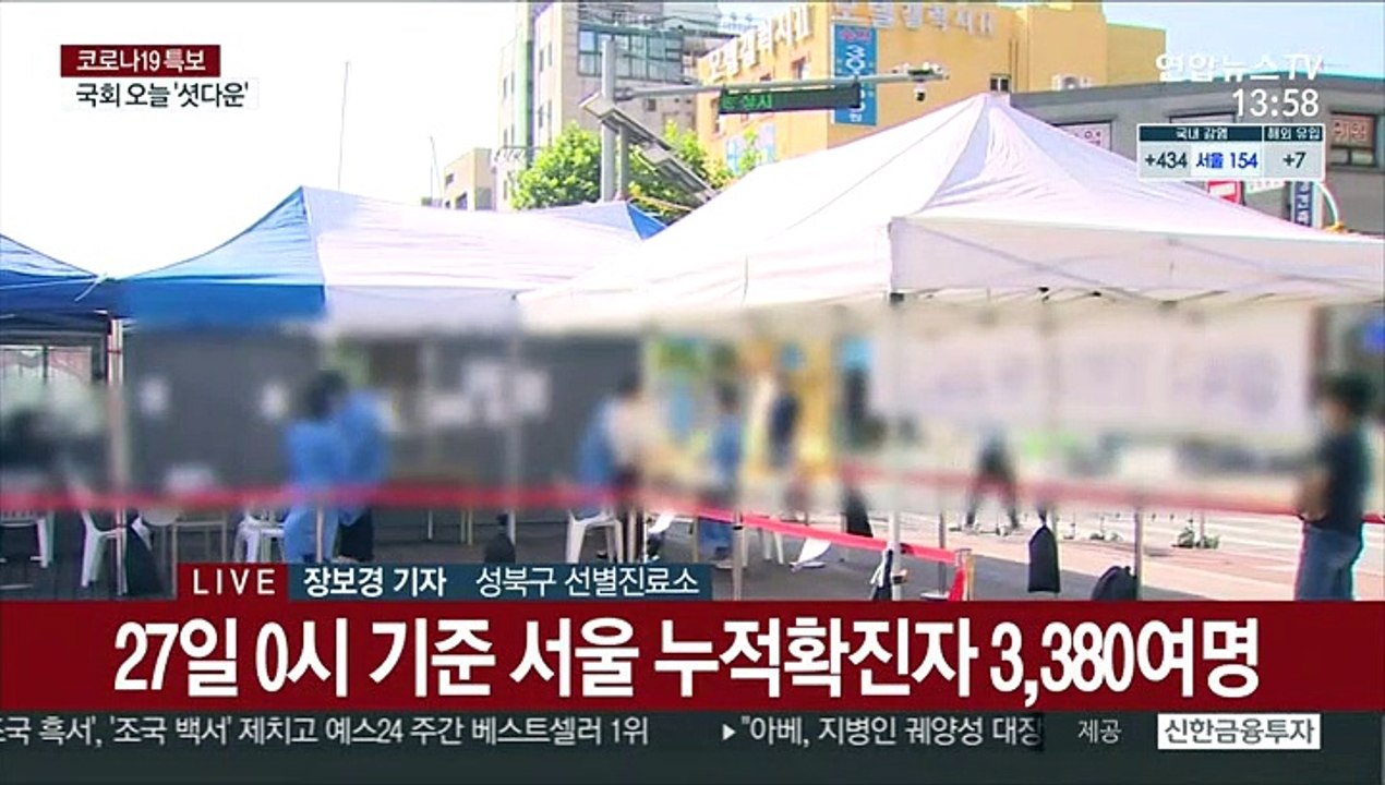 사랑제일교회 관련 확진 늘어…실외 검사소 운영