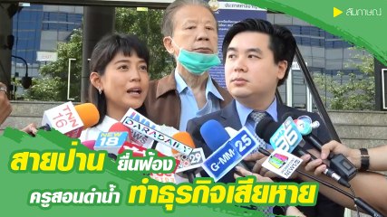 สายป่าน ยื่นฟ้องครูสอนดำน้ำ โพสต์ทำธุรกิจเสียหายนับ 10 ล้าน
