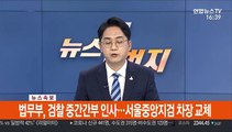 [속보] 법무부, 검찰 중간간부 인사…서울중앙지검 차장 교체