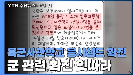 육군사관학교 응시생도 확진...군 관련 확진 잇따라 / YTN