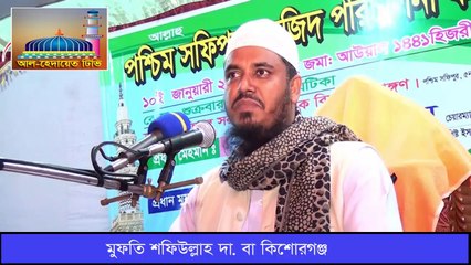 হাফিজুর রহমান সিদ্দিকীকে উচিত জবাব দিলেন মুফতি শফিউল্লাহ। তাফসীরুল কোরআন মাহফিল 2020. Mufti Shafiullah Tafsir Mahfil 2020