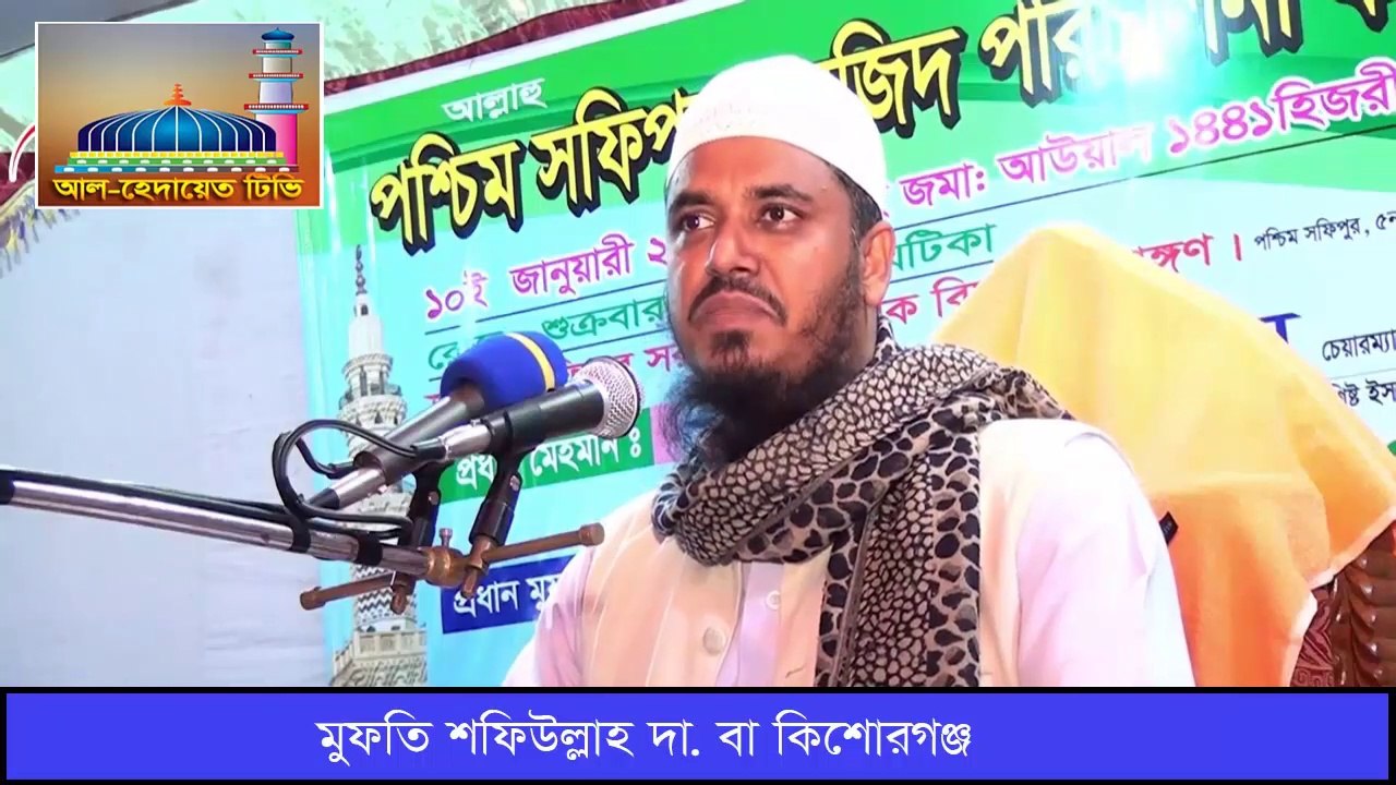 হাফিজুর রহমান সিদ্দিকীকে উচিত জবাব দিলেন মুফতি শফিউল্লাহ। তাফসীরুল কোরআন মাহফিল 2020. Mufti Shafiullah Tafsir Mahfil 2020