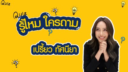 รู้ไหมใครถาม? | เปรี้ยว ทัศนียา หรือ #ลินิน จาก "ปีกหงส์"