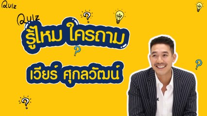 รู้ไหมใครถาม? | เวียร์ ศุกลวัฒน์ หรือ #แด๊ดดี้ทัฬห์ จาก "ม่านบังใจ"