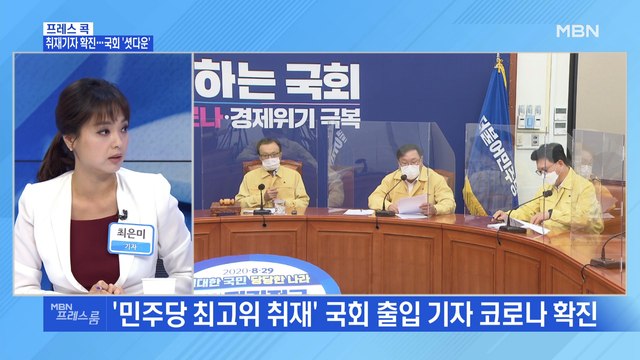 [MBN 프레스룸] 취재기자 확진…국회 '셧다운'