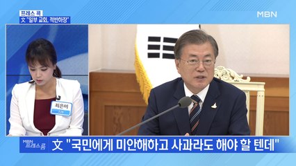 [MBN 프레스룸] 文 "일부 교회, 적반하장"