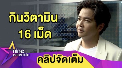 “พีเค” กินวิตามินบำรุง 16 เม็ดต่อวัน หลังตรวจเจอแพ้อาหาร  (คลิปจัดเต็ม)