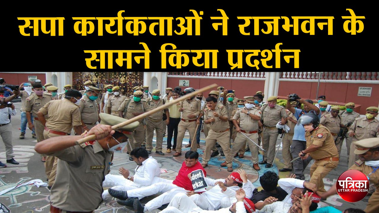 सपा कार्यकर्ताओं ने राजभवन के सामने किया प्रदर्शन