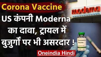 Corona Vaccine: America की कंपनी Moderna का दावा,ट्रायल में बुजुर्गों पर भी असरदार | वनइंडिया हिंदी