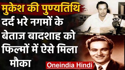 Mukesh Death Anniversary: जिन्होंने दर्द भरे गीतों को आवाज देकर छू ली थी रूह  । वनइंडिया हिंदी