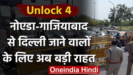 Unlock 4.0: Noida से Delhi जाने वालों के लिए गुड न्यूज, अब नहीं लगेगा पास | वनइंडिया हिंदी