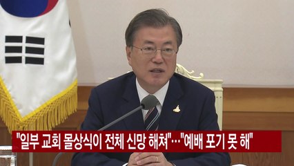 [YTN 실시간뉴스] "일부 교회 몰상식이 전체 신망 해쳐"..."예배 포기 못 해" / YTN