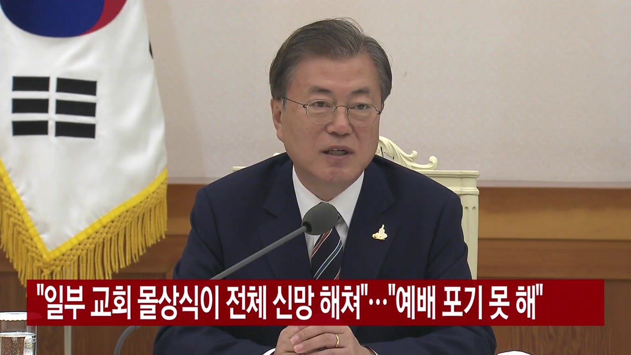 [YTN 실시간뉴스] "일부 교회 몰상식이 전체 신망 해쳐"..."예배 포기 못 해"...