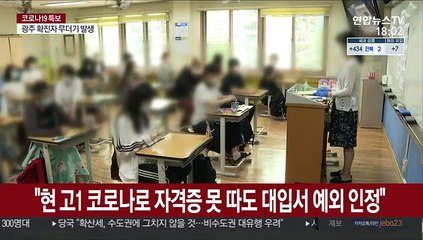 "현 고1 코로나로 자격증 못 따도 대입서 예외 인정"
