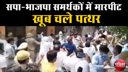 Скачать видео: नामांकन में सपा-भाजपा समर्थकों में मारपीट, खूब पत्थर चले