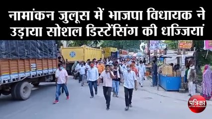 नामांकन जुलूस में भाजपा विधायक ने उड़ाया सोशल डिस्टेंसिंग की धज्जियां