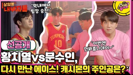 [선공개] 다시 만난 황치열vs문수인, 극과극(?) 팀장들의 하드캐리♥ #천하장사 #점프왕 #롱다리헌터스