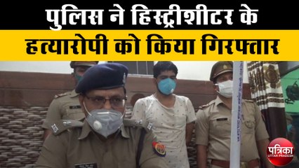 पुलिस ने हिस्ट्रीशीटर के हत्यारोपी को किया गिरफ्तार