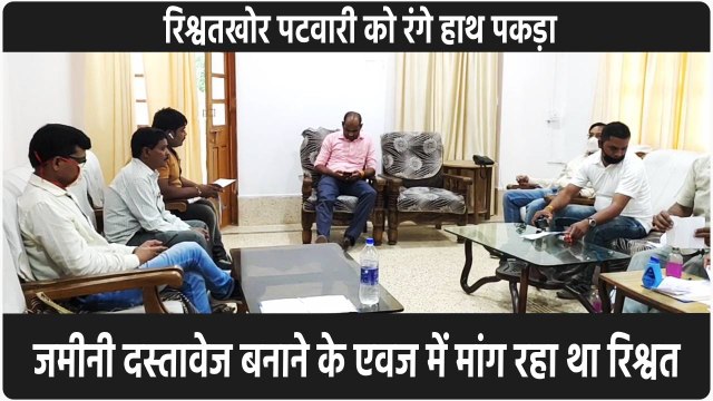 2500 रुपये रिश्वत लेते हुए पटवारी हुआ ट्रैप