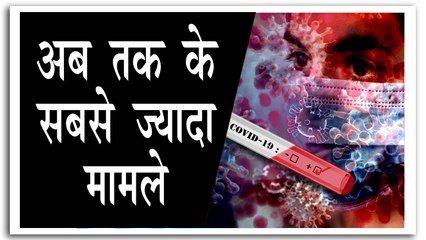 देश में पिछले 24 घंटों में आए रिकॉर्ड 75 हजार नए मामले