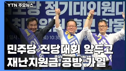 재난지원금 공방 가열...이낙연 "신중" vs 김부겸·박주민 "전 국민에게 빨리" / YTN