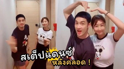 อ้วน รังสิต ควง มะม่วง โชว์สเต็ปแดนซ์ หลังคลอดเพียงไม่กี่วัน