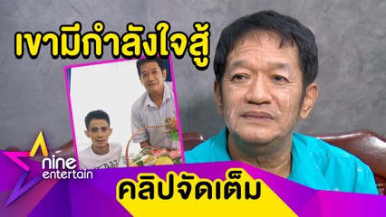 "โย่ง" เผย “โรเบิร์ต” กำลังใจดีต่อสู้มะเร็งปอด มีภรรยาดูแลไม่ห่าง (คลิปจัดเต็ม)