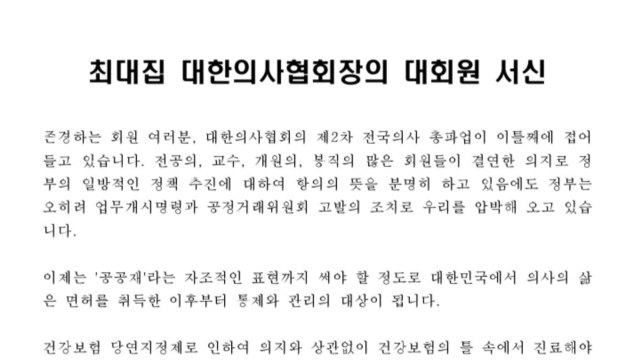 최대집, 단합 호소...전공의들 노예 되고 싶지 않아 / YTN