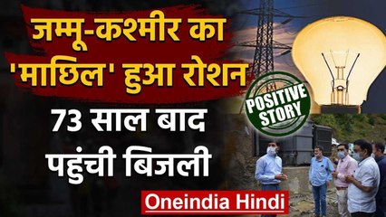 Jammu Kashmir : Machil में देश की आजादी के 73 साल बाद पहुंची बिजली | वनइंडिया हिंदी