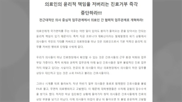 대한간호협회 의사 없어 불법 진료 내몰려...진료거부 중단해야 / YTN