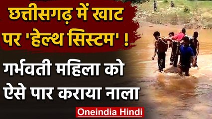 Chhattisgarh में गर्भवती महिला को खाट से पार कराया नाला, बीच रास्ते में हुआ प्रसव | वनइंडिया हिंदी