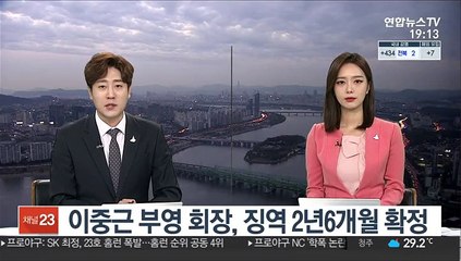 '횡령·배임' 이중근 부영 회장, 징역 2년6개월 확정