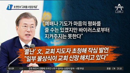 文 면전서 “교회를 사업장 취급”