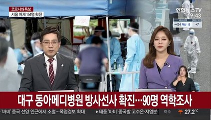 대구 동아메디병원 방사선사 확진…90명 역학조사