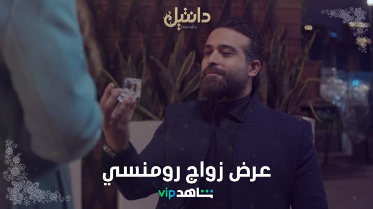 يوسف فاجأ ميرنا بعرض زواج استثنائي، شو رأيكم فيه؟ قصة حب مختلفة في #دانتيل من الأحد للخميس حصرياً على #ShahidVIP