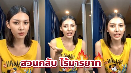 เปา กิ่งกาญจน์ สวนกลับกลางไลฟ์ หลังคนด่าทรยศค่ายเก่า