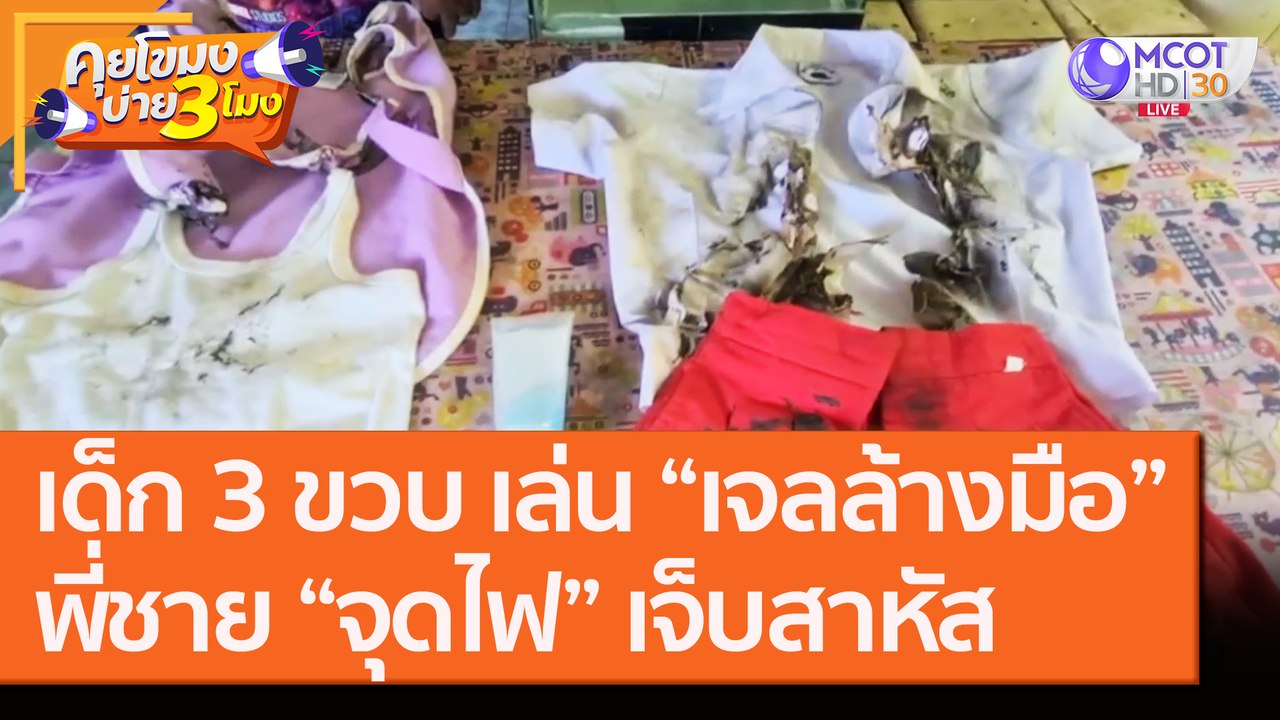 เด็ก 3 ขวบ เล่น “เจลล้างมือ”พี่ชาย “จุดไฟ” เจ็บสาหัส [27 ส.ค. 63] คุยโขมงบ่าย 3 โมง | 9 MCOT HD