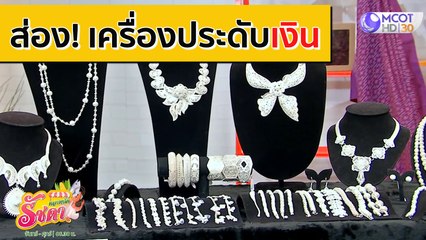 ส่องงานฝีมือ "ขวัญจิรา" เครื่องประดับเงิน [27 ส.ค. 63] ตลาดนัดรัชดา | 9 MCOT HD