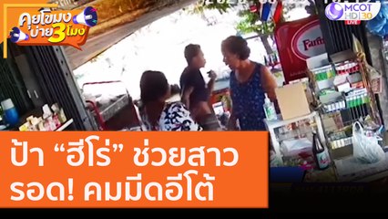 ป้า “ฮีโร่” ช่วยสาวรอด! คมมีดอีโต้ [27 ส.ค. 63] คุยโขมงบ่าย 3 โมง | 9 MCOT HD