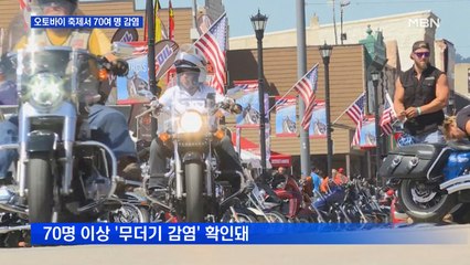 이번엔 미 오토바이 축제서 무더기 감염…모더나 백신 노년층 성과
