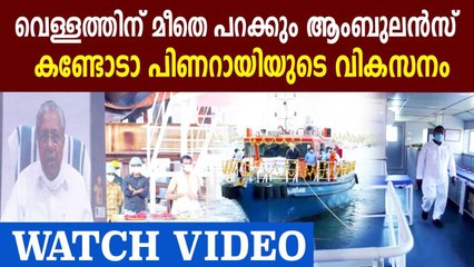First Marine Ambulance Boat In Kerala Inauguration | Oneindia Malayalam