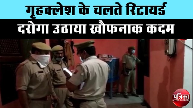 गृहक्लेश के चलते रिटायर्ड दरोगा उठाया खौफनाक कदम