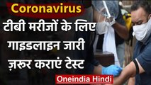Coronavirus : TB Patients के लिए Health Ministry ने जारी की गाइंडलाइंस | वनइंडिया हिंदी