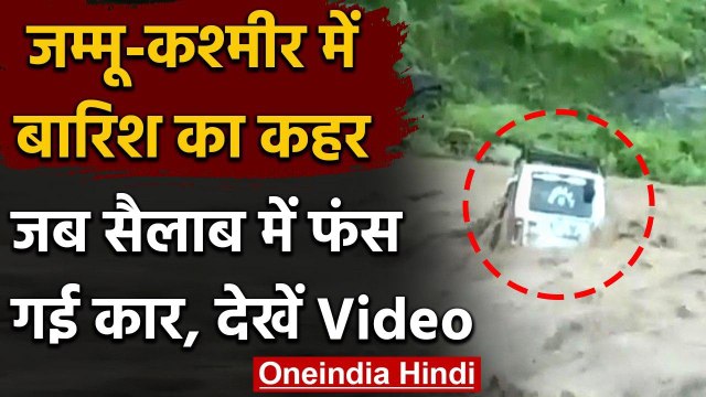 Jammu Kashmir Haevy Rain: Poonch में Flood के पानी के सैलाब में फंसी कार | वनइंडिया हिंदी