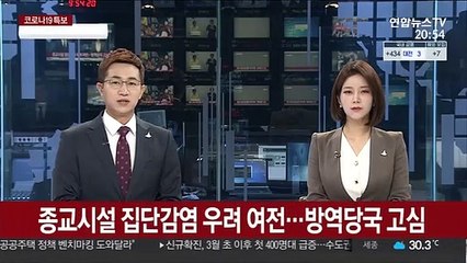 종교시설 집단감염 우려…방역당국 고심
