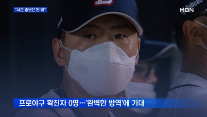 "시즌 중단은 안 돼"…'코로나 제로' 프로야구 조심 또 조심