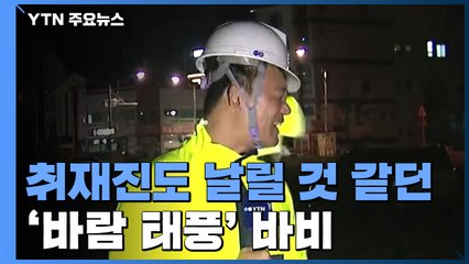 취재진도 날릴 것 같던 '바람 태풍'...피해도 속출 / YTN