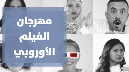 مهرجان الفيلم الأوروبي الإفتراضي في دورته ال32